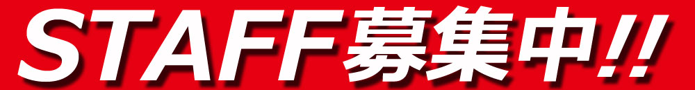 スタッフ募集